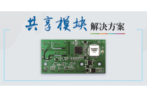 新品| 物联网租赁共享解决方案：自助电器、短时租赁一“板”搞定