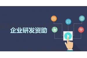 公司获郑州市科技型企业研发费用后补助