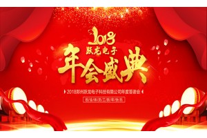 跃龙年会 | 2018，同心筑梦，智造未来