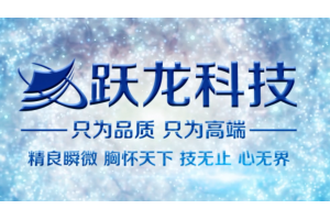 跃龙电子科技企业宣传片