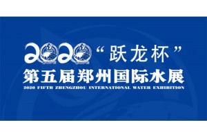 “跃龙杯”2020第五届郑州国际水展