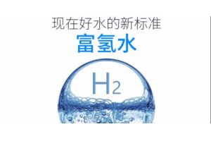 富氢水——功能水市场的下一匹黑马