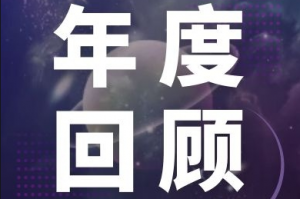 年度回顾 | 我们的2020