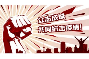 心系湖北，恢复经济，战“疫”有我！