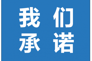 跃龙科技参与“三保”行动承诺书