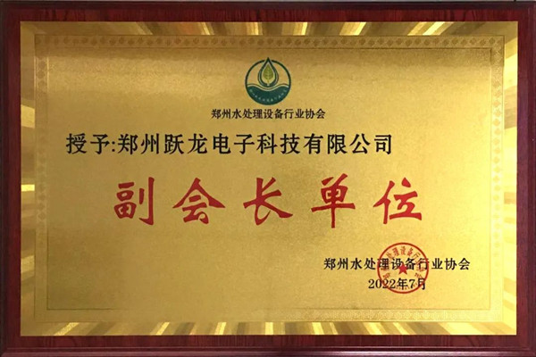 跃龙科技当选郑州水处理设备行业协会副会长单位